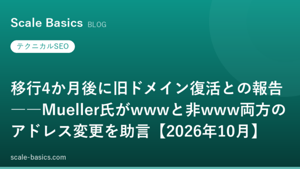 移行4か月後に旧ドメイン復活との報告――Mueller氏がwwwと非www両方のアドレス変更を助言【2026年10月】