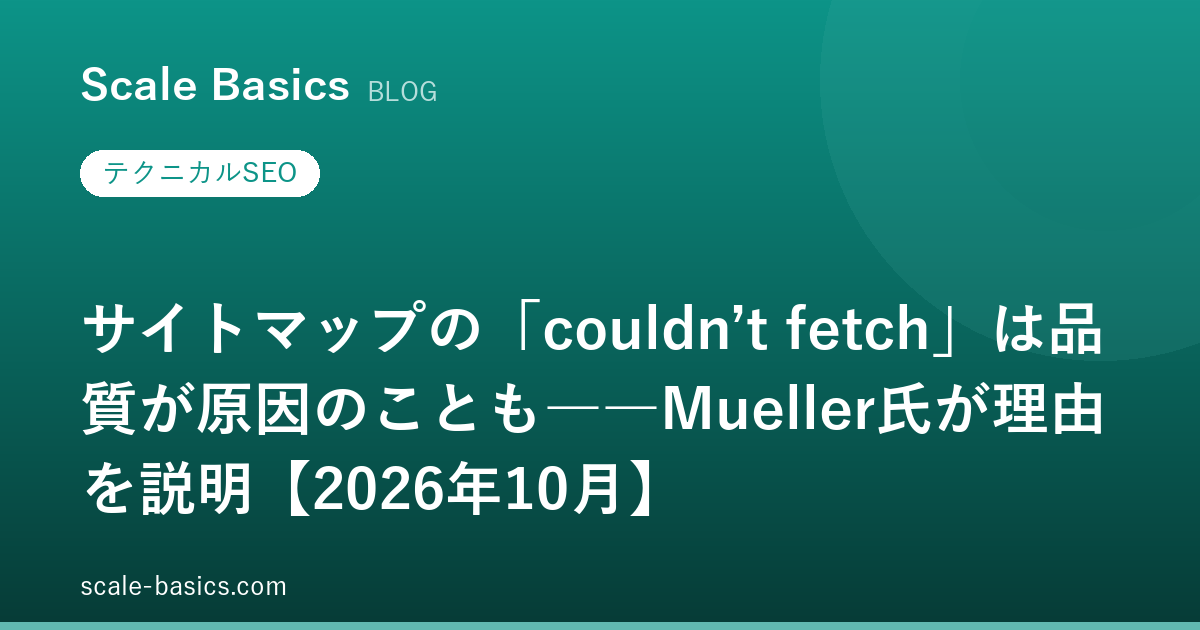 サイトマップの「couldn’t fetch」は品質が原因のことも――Mueller氏が理由を説明【2026年10月】