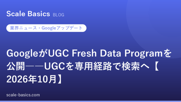 GoogleがUGC Fresh Data Programを公開――UGCを専用経路で検索へ【2026年10月】