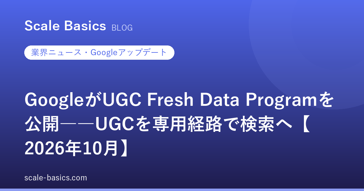 GoogleがUGC Fresh Data Programを公開――UGCを専用経路で検索へ【2026年10月】