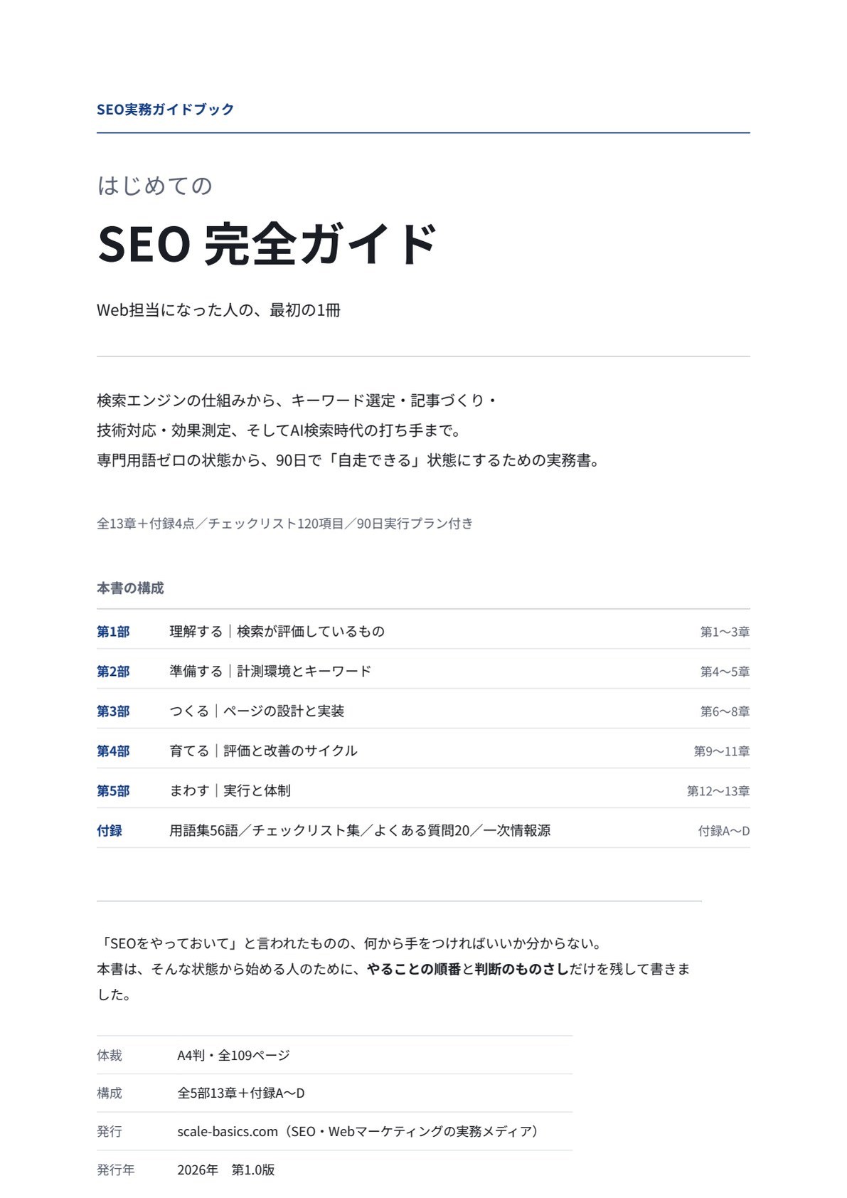 はじめてのSEO 完全ガイドの表紙